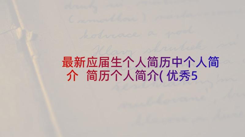 最新应届生个人简历中个人简介 简历个人简介(优秀5篇)