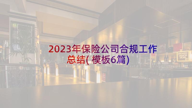 2023年保险公司合规工作总结(模板6篇)