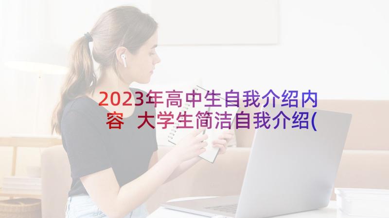 2023年高中生自我介绍内容 大学生简洁自我介绍(模板6篇)