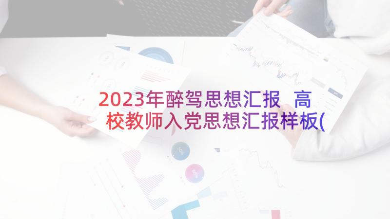 2023年醉驾思想汇报 高校教师入党思想汇报样板(优质5篇)