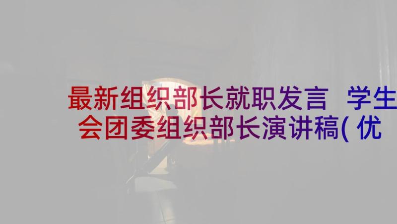 最新组织部长就职发言 学生会团委组织部长演讲稿(优秀5篇)