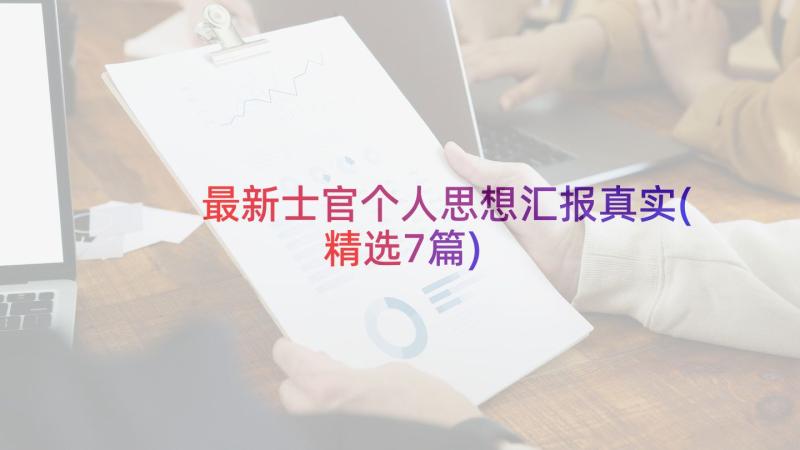 最新士官个人思想汇报真实(精选7篇)