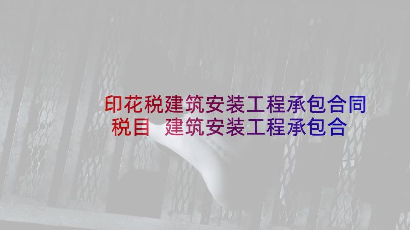 印花税建筑安装工程承包合同税目 建筑安装工程承包合同(汇总9篇)