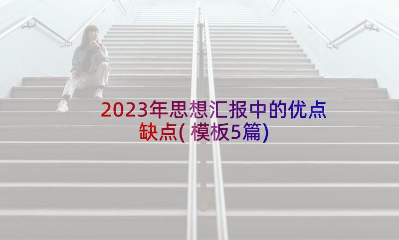 2023年思想汇报中的优点缺点(模板5篇)