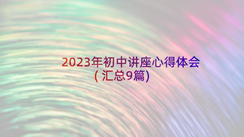 2023年初中讲座心得体会(汇总9篇)