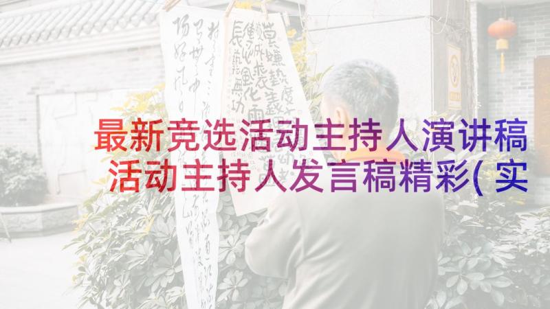 最新竞选活动主持人演讲稿 活动主持人发言稿精彩(实用5篇)