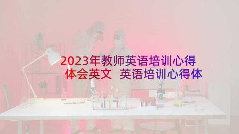 2023年教师英语培训心得体会英文 英语培训心得体会(大全8篇)