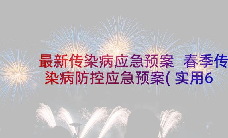 最新传染病应急预案 春季传染病防控应急预案(实用6篇)