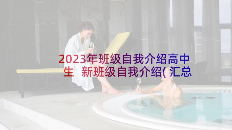 2023年班级自我介绍高中生 新班级自我介绍(汇总6篇)