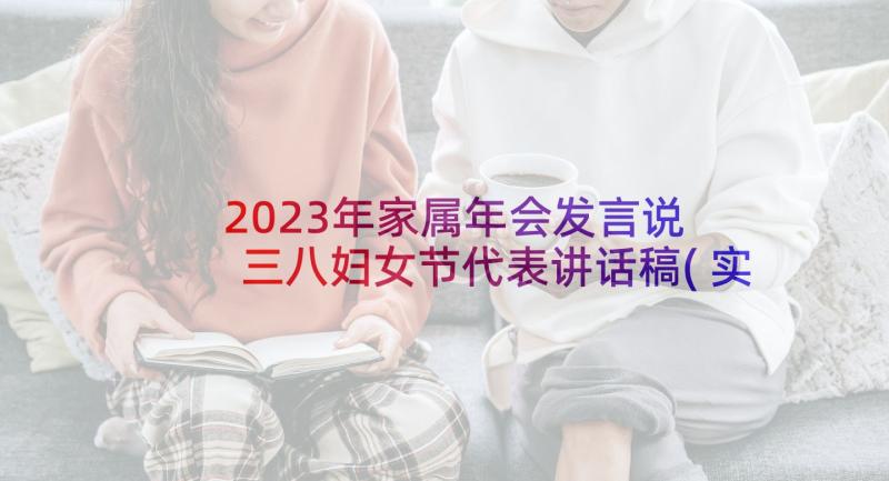 2023年家属年会发言说 三八妇女节代表讲话稿(实用10篇)