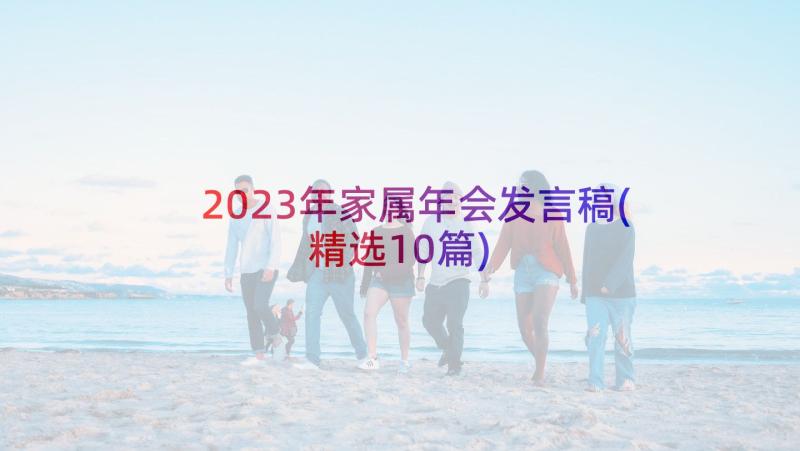 2023年家属年会发言稿(精选10篇)