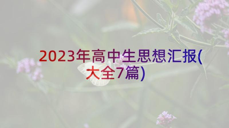 2023年高中生思想汇报(大全7篇)