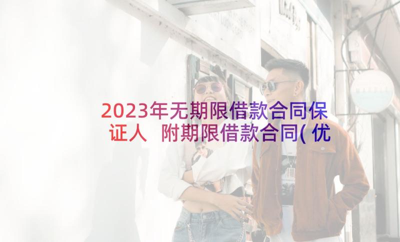 2023年无期限借款合同保证人 附期限借款合同(优秀7篇)