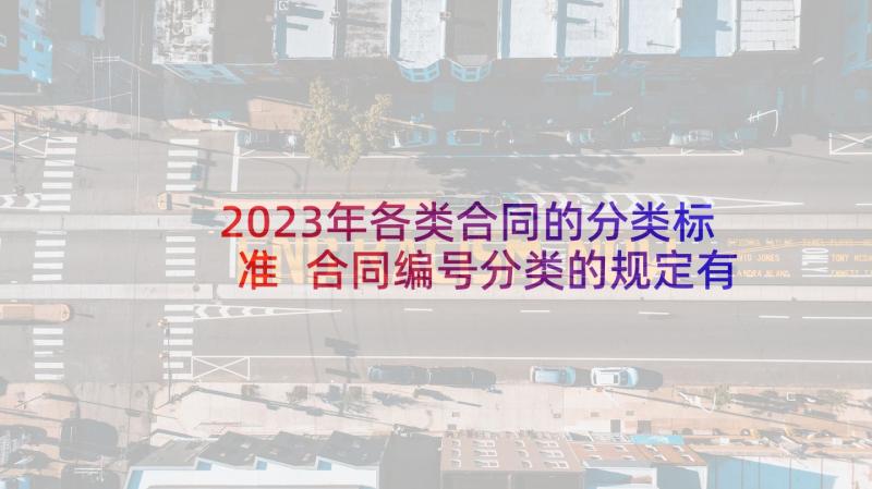 2023年各类合同的分类标准 合同编号分类的规定有哪些(大全5篇)