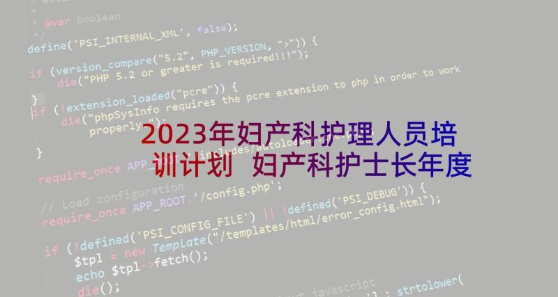 2023年妇产科护理人员培训计划 妇产科护士长年度工作计划(优质5篇)