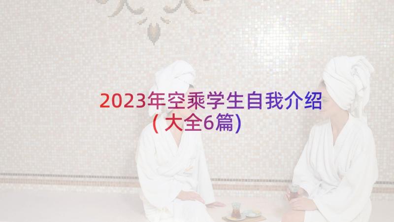 2023年空乘学生自我介绍(大全6篇)