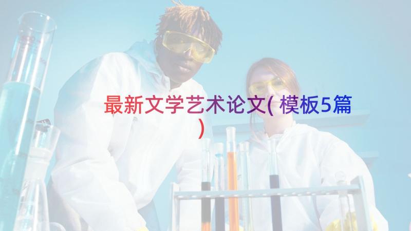 最新文学艺术论文(模板5篇)