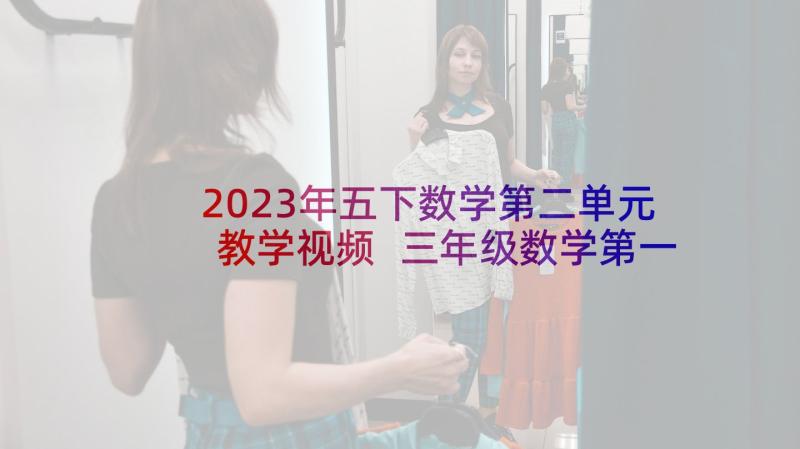 2023年五下数学第二单元教学视频 三年级数学第一单元测量教学计划(大全9篇)