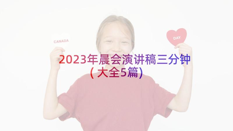 2023年晨会演讲稿三分钟(大全5篇)