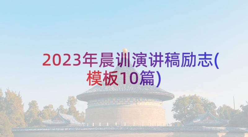 2023年晨训演讲稿励志(模板10篇)