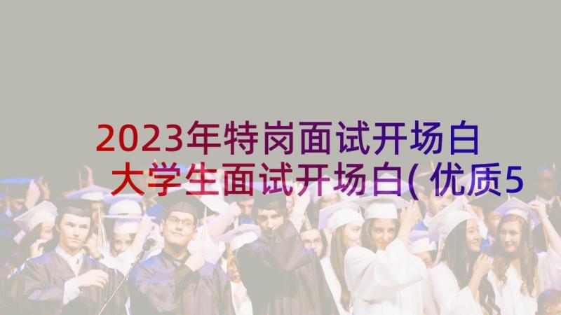 2023年特岗面试开场白 大学生面试开场白(优质5篇)