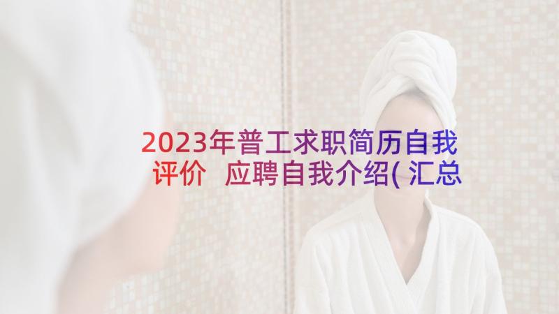 2023年普工求职简历自我评价 应聘自我介绍(汇总7篇)