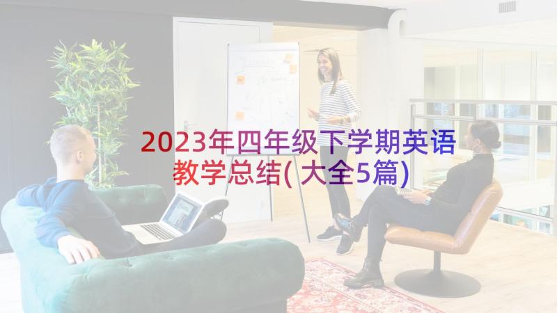 2023年四年级下学期英语教学总结(大全5篇)