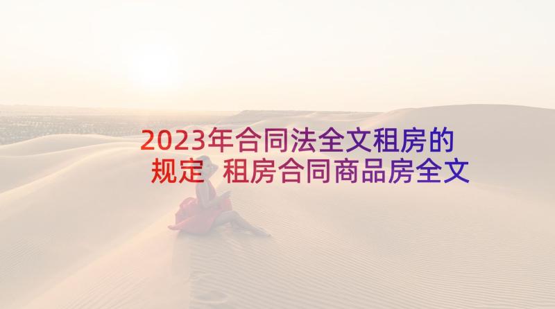 2023年合同法全文租房的规定 租房合同商品房全文完整(模板5篇)