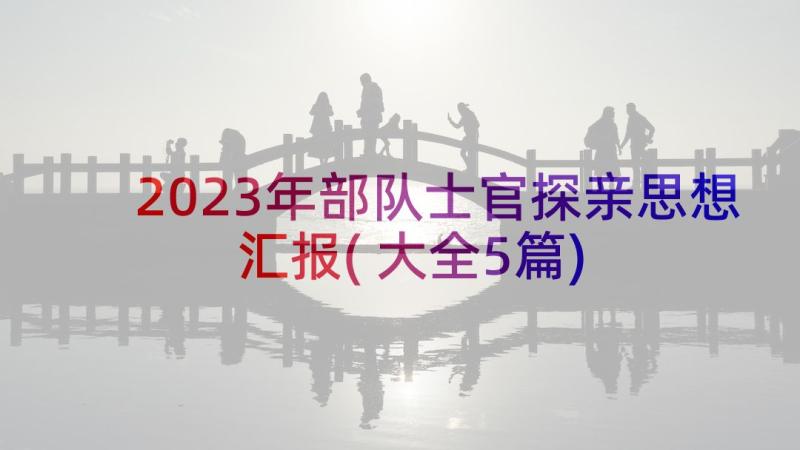 2023年部队士官探亲思想汇报(大全5篇)