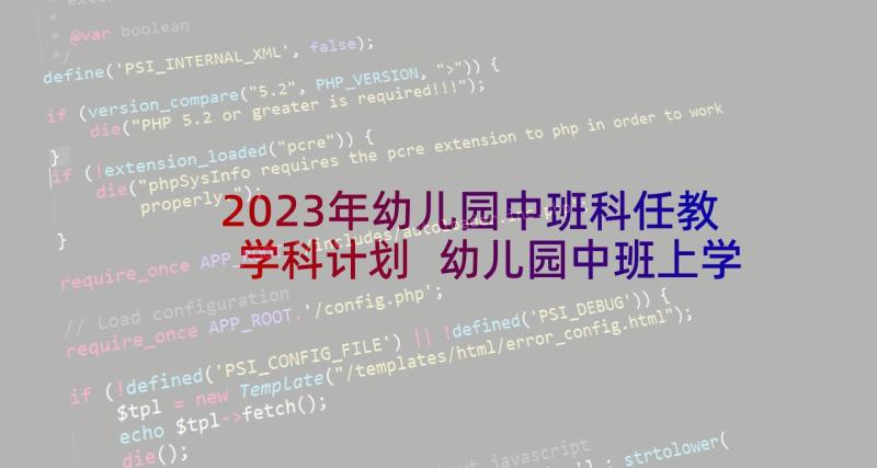 2023年幼儿园中班科任教学科计划 幼儿园中班上学期教师教学工作计划(实用5篇)