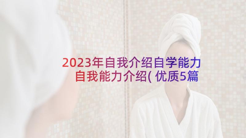 2023年自我介绍自学能力 自我能力介绍(优质5篇)