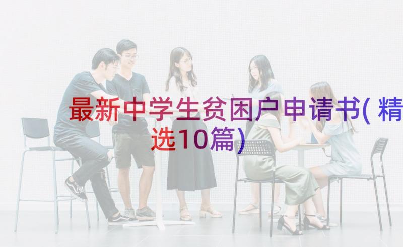 最新中学生贫困户申请书(精选10篇)