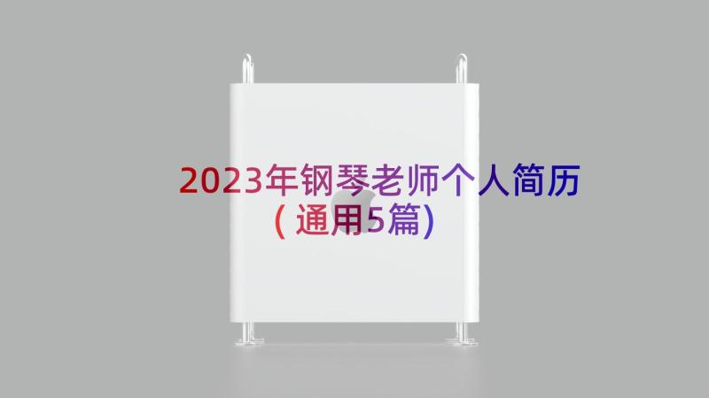 2023年钢琴老师个人简历(通用5篇)