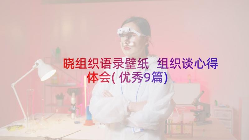 晓组织语录壁纸 组织谈心得体会(优秀9篇)