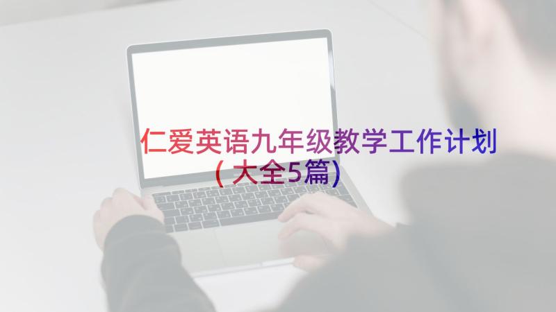 仁爱英语九年级教学工作计划(大全5篇)