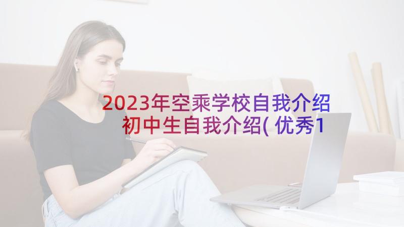 2023年空乘学校自我介绍 初中生自我介绍(优秀10篇)