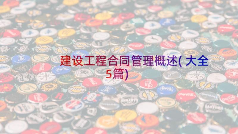 建设工程合同管理概述(大全5篇)