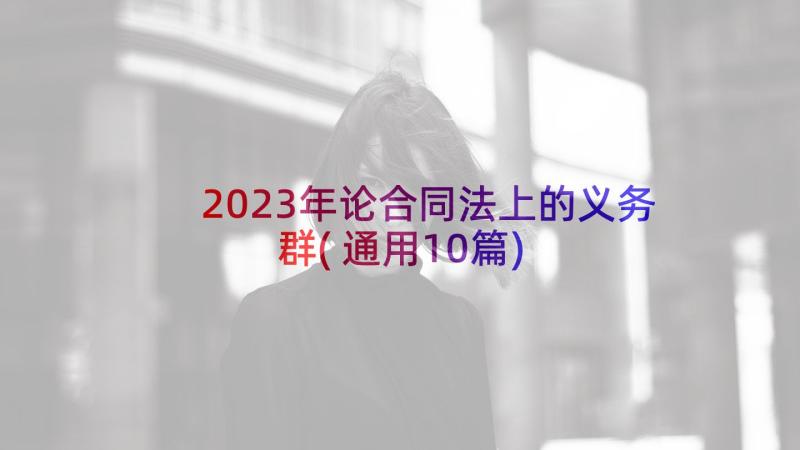 2023年论合同法上的义务群(通用10篇)