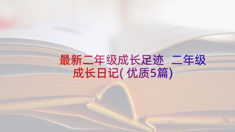 最新二年级成长足迹 二年级成长日记(优质5篇)