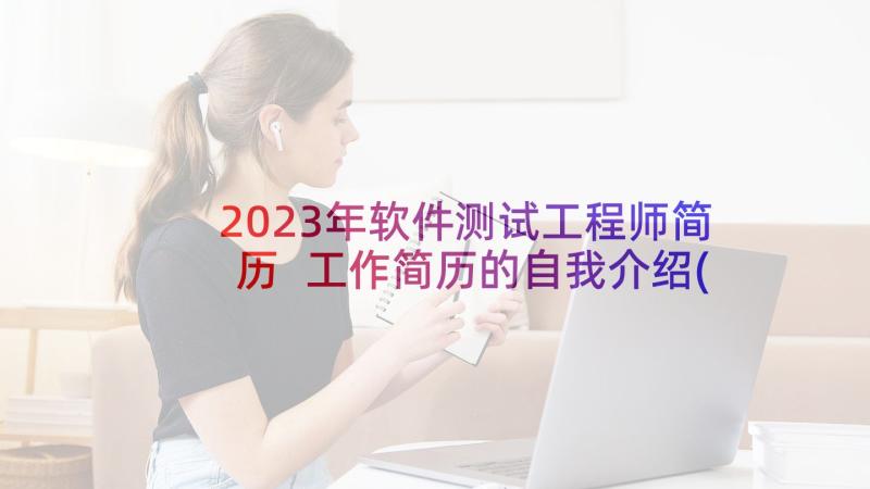 2023年软件测试工程师简历 工作简历的自我介绍(大全5篇)