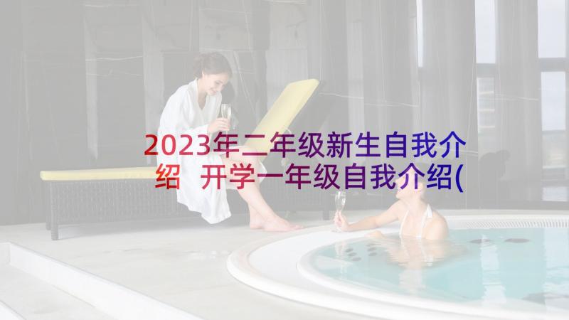 2023年二年级新生自我介绍 开学一年级自我介绍(大全5篇)