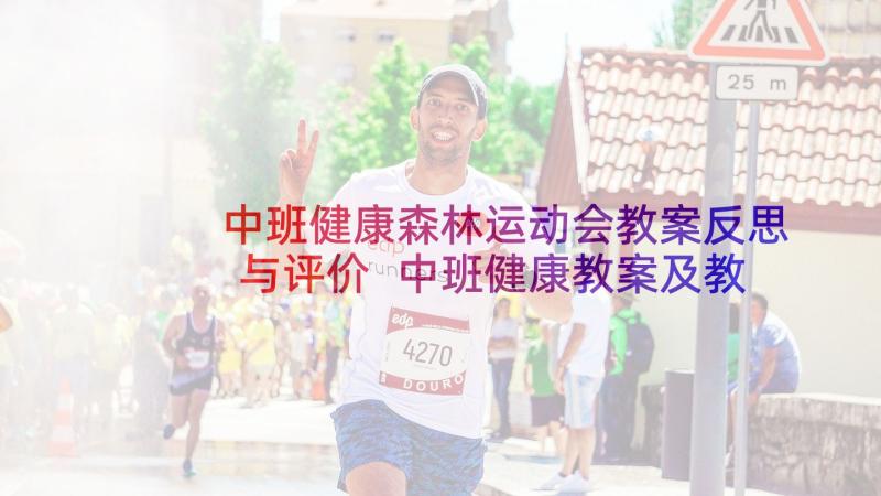 中班健康森林运动会教案反思与评价 中班健康教案及教学反思穿越森林(优秀5篇)