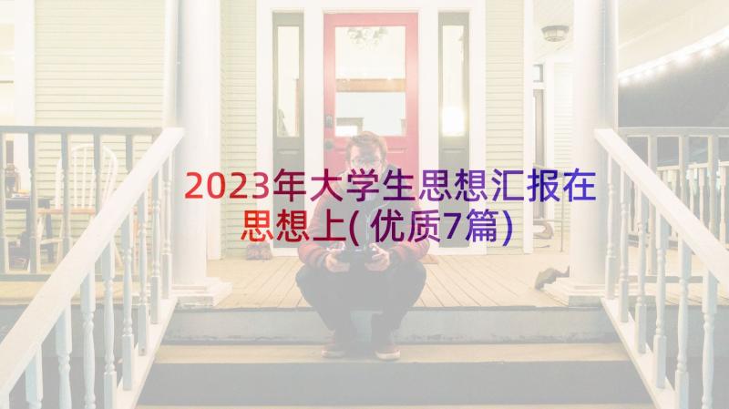 2023年大学生思想汇报在思想上(优质7篇)