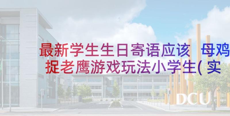 最新学生生日寄语应该 母鸡捉老鹰游戏玩法小学生(实用5篇)