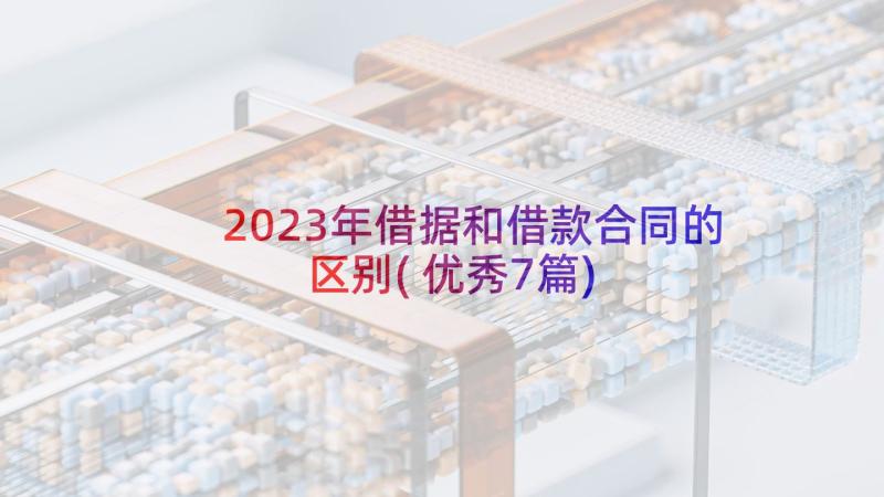 2023年借据和借款合同的区别(优秀7篇)