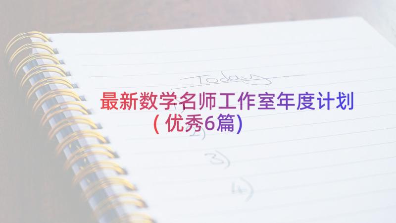 最新数学名师工作室年度计划(优秀6篇)