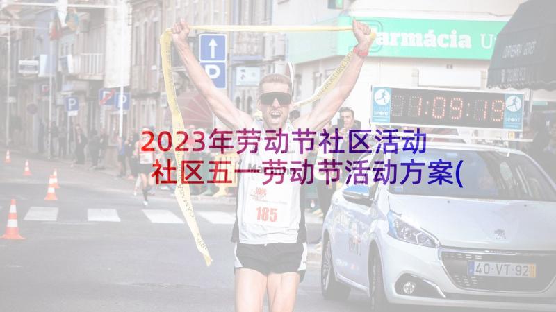 2023年劳动节社区活动 社区五一劳动节活动方案(大全8篇)