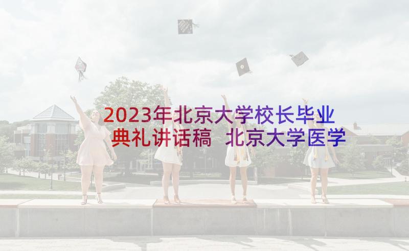 2023年北京大学校长毕业典礼讲话稿 北京大学医学院毕业典礼(优质7篇)