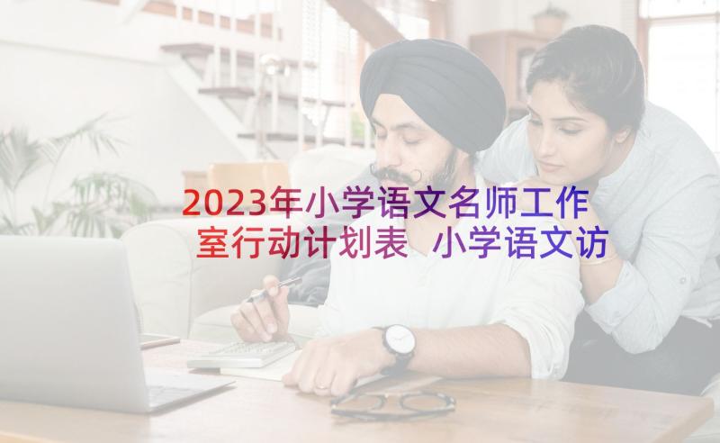 2023年小学语文名师工作室行动计划表 小学语文访名师工作计划实用(汇总5篇)