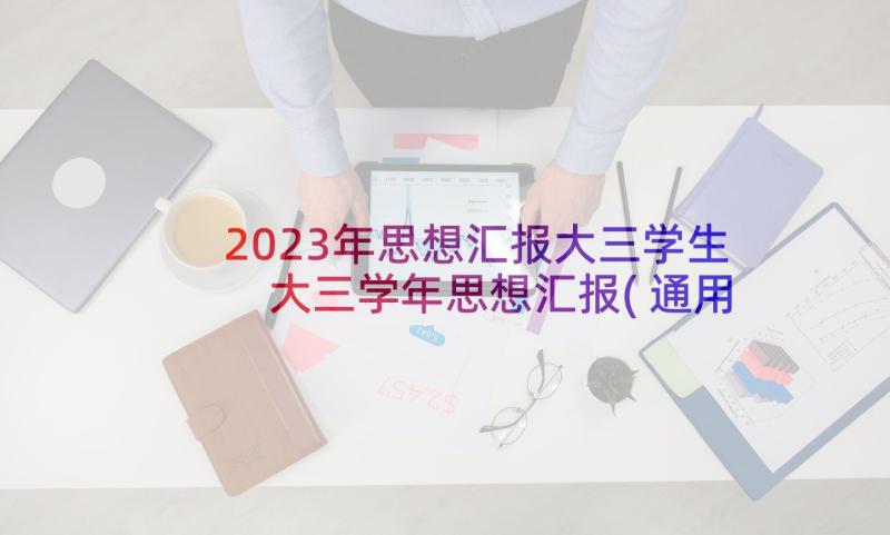 2023年思想汇报大三学生 大三学年思想汇报(通用10篇)